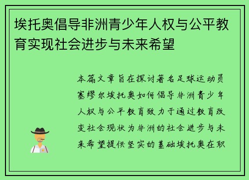 埃托奥倡导非洲青少年人权与公平教育实现社会进步与未来希望