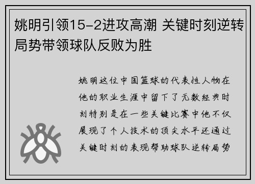 姚明引领15-2进攻高潮 关键时刻逆转局势带领球队反败为胜