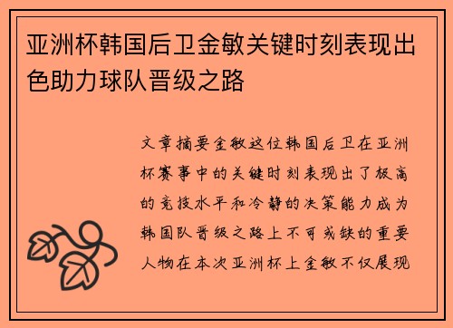 亚洲杯韩国后卫金敏关键时刻表现出色助力球队晋级之路