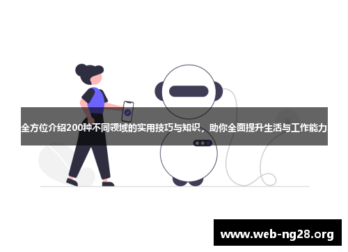 全方位介绍200种不同领域的实用技巧与知识，助你全面提升生活与工作能力