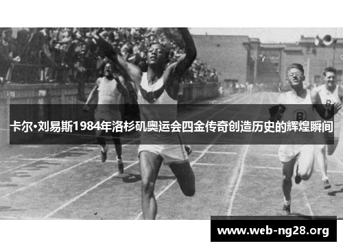 卡尔·刘易斯1984年洛杉矶奥运会四金传奇创造历史的辉煌瞬间