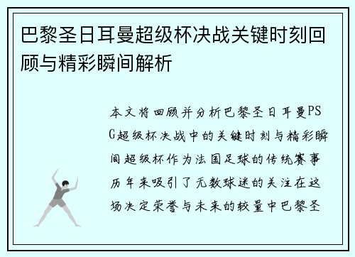 巴黎圣日耳曼超级杯决战关键时刻回顾与精彩瞬间解析