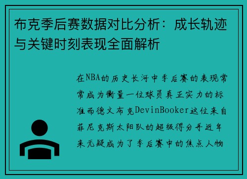 布克季后赛数据对比分析：成长轨迹与关键时刻表现全面解析