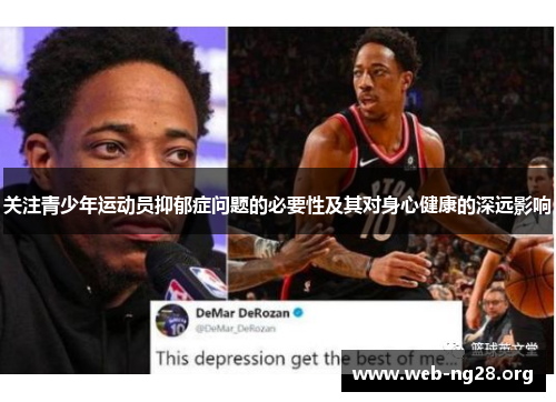 关注青少年运动员抑郁症问题的必要性及其对身心健康的深远影响