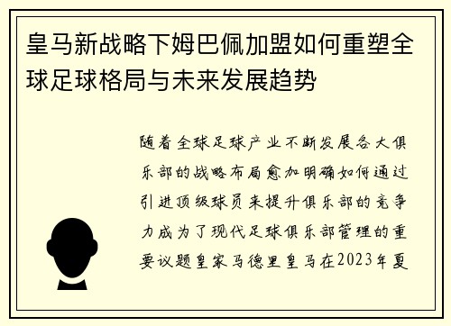 皇马新战略下姆巴佩加盟如何重塑全球足球格局与未来发展趋势