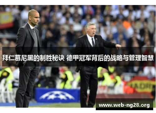 拜仁慕尼黑的制胜秘诀 德甲冠军背后的战略与管理智慧
