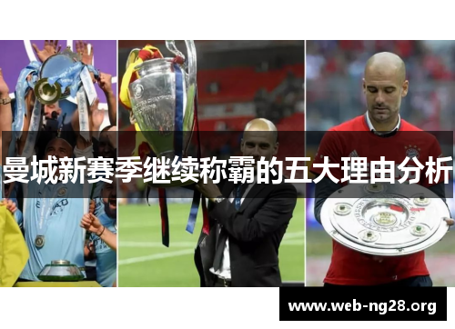 曼城新赛季继续称霸的五大理由分析