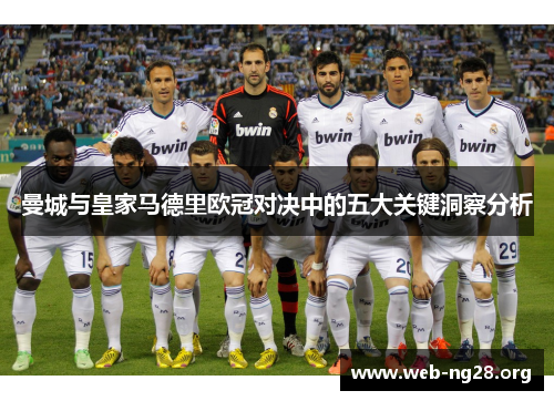 曼城与皇家马德里欧冠对决中的五大关键洞察分析