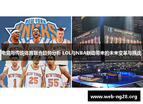 电竞与传统体育融合趋势分析 LOL与NBA联动带来的未来变革与挑战