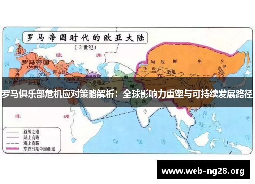 罗马俱乐部危机应对策略解析：全球影响力重塑与可持续发展路径