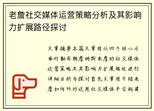 老詹社交媒体运营策略分析及其影响力扩展路径探讨