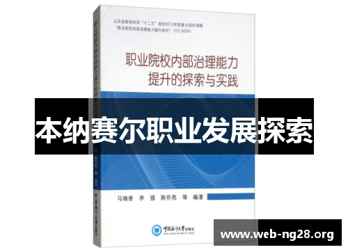 本纳赛尔职业发展探索
