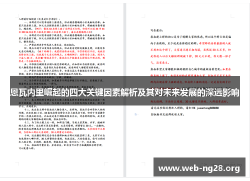恩瓦内里崛起的四大关键因素解析及其对未来发展的深远影响