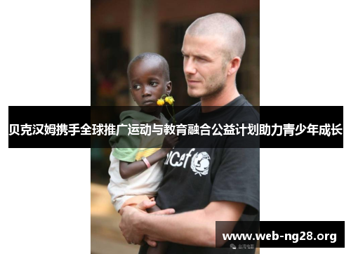 贝克汉姆携手全球推广运动与教育融合公益计划助力青少年成长