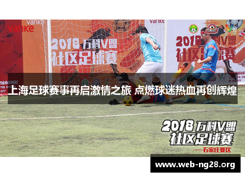 上海足球赛事再启激情之旅 点燃球迷热血再创辉煌