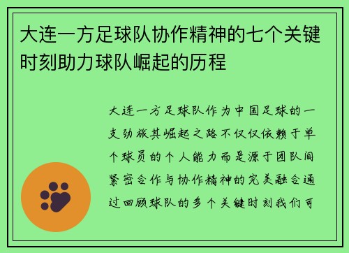 大连一方足球队协作精神的七个关键时刻助力球队崛起的历程