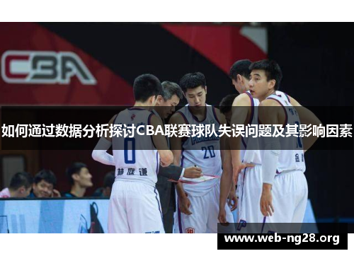 如何通过数据分析探讨CBA联赛球队失误问题及其影响因素