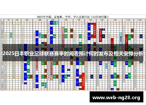 2025日本职业足球联赛赛季时间表预计何时发布及相关安排分析