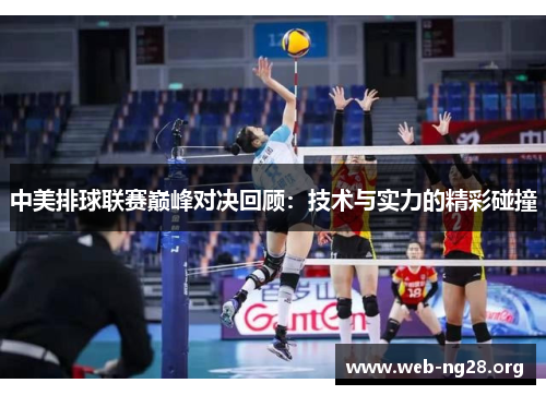 中美排球联赛巅峰对决回顾：技术与实力的精彩碰撞
