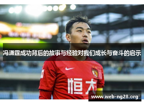 冯潇霆成功背后的故事与经验对我们成长与奋斗的启示