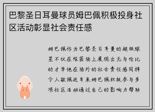 巴黎圣日耳曼球员姆巴佩积极投身社区活动彰显社会责任感