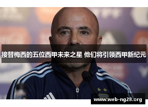 接替梅西的五位西甲未来之星 他们将引领西甲新纪元