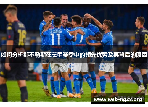 如何分析那不勒斯在意甲赛季中的领先优势及其背后的原因