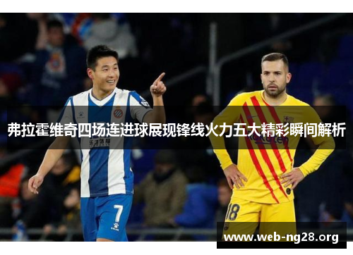 弗拉霍维奇四场连进球展现锋线火力五大精彩瞬间解析