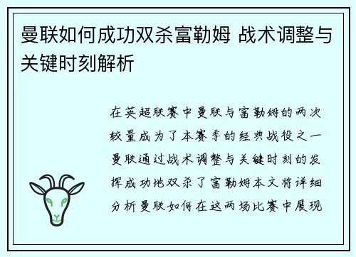 曼联如何成功双杀富勒姆 战术调整与关键时刻解析