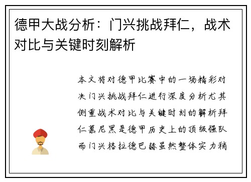 德甲大战分析：门兴挑战拜仁，战术对比与关键时刻解析