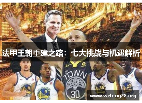 法甲王朝重建之路：七大挑战与机遇解析