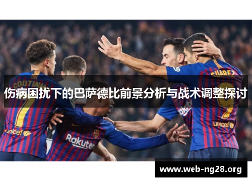 伤病困扰下的巴萨德比前景分析与战术调整探讨
