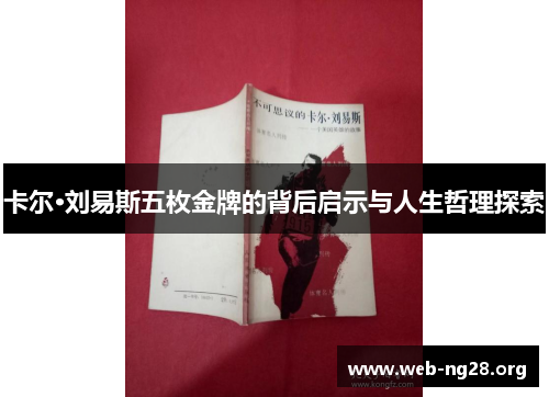 卡尔·刘易斯五枚金牌的背后启示与人生哲理探索