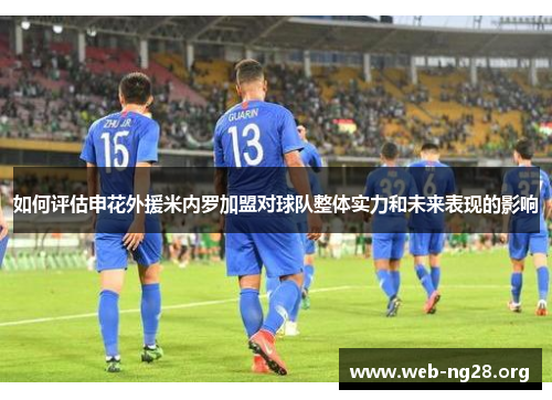 如何评估申花外援米内罗加盟对球队整体实力和未来表现的影响