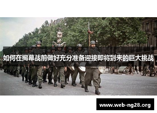 如何在揭幕战前做好充分准备迎接即将到来的巨大挑战