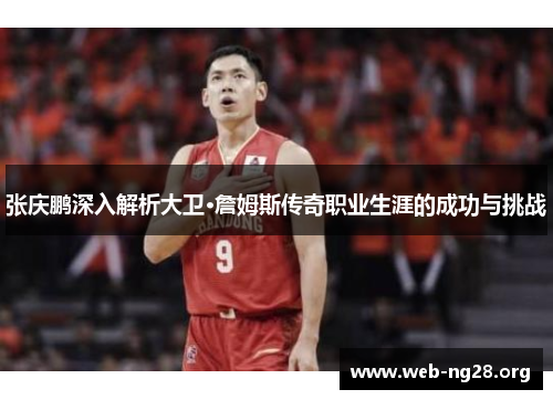 张庆鹏深入解析大卫·詹姆斯传奇职业生涯的成功与挑战
