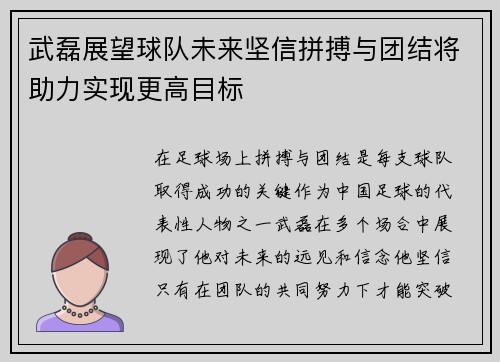武磊展望球队未来坚信拼搏与团结将助力实现更高目标