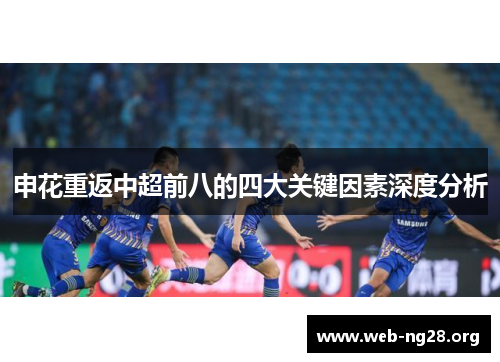 申花重返中超前八的四大关键因素深度分析