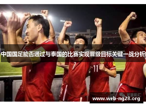 中国国足能否通过与泰国的比赛实现晋级目标关键一战分析