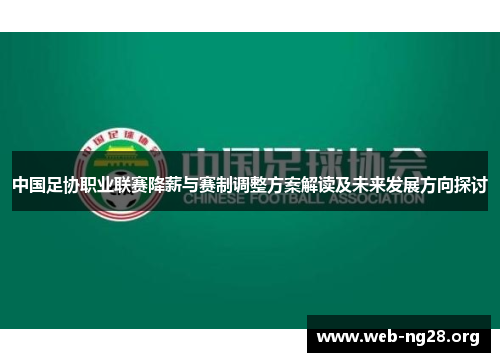 中国足协职业联赛降薪与赛制调整方案解读及未来发展方向探讨