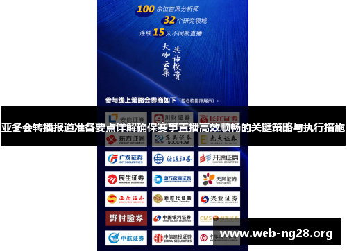 亚冬会转播报道准备要点详解确保赛事直播高效顺畅的关键策略与执行措施