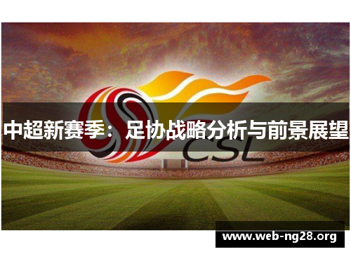 中超新赛季：足协战略分析与前景展望
