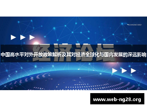 中国高水平对外开放政策解析及其对经济全球化与国内发展的深远影响