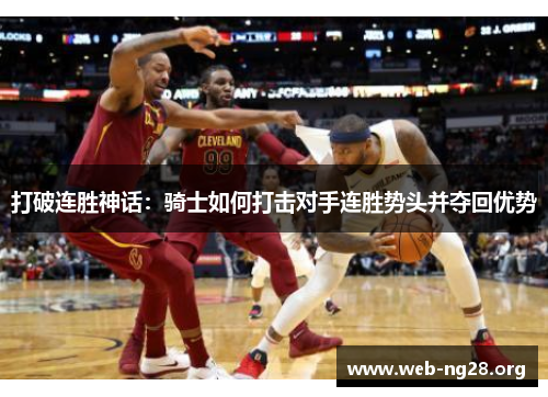 打破连胜神话：骑士如何打击对手连胜势头并夺回优势