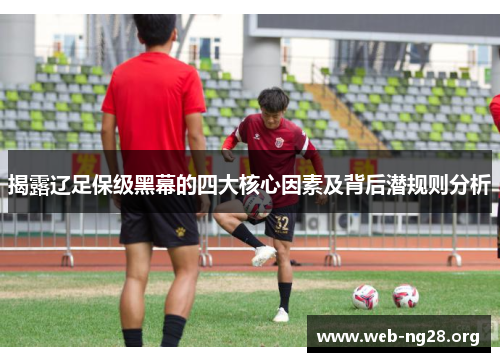 揭露辽足保级黑幕的四大核心因素及背后潜规则分析