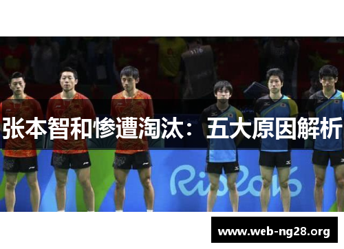 张本智和惨遭淘汰：五大原因解析
