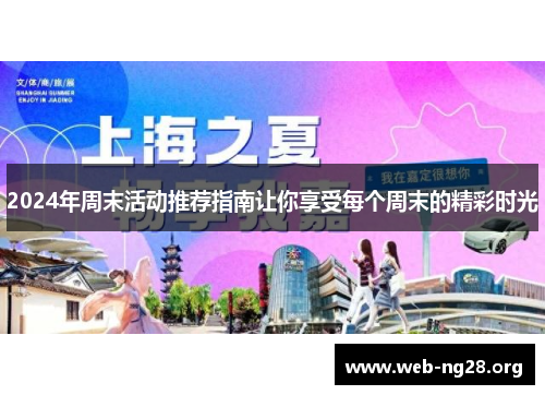 2024年周末活动推荐指南让你享受每个周末的精彩时光