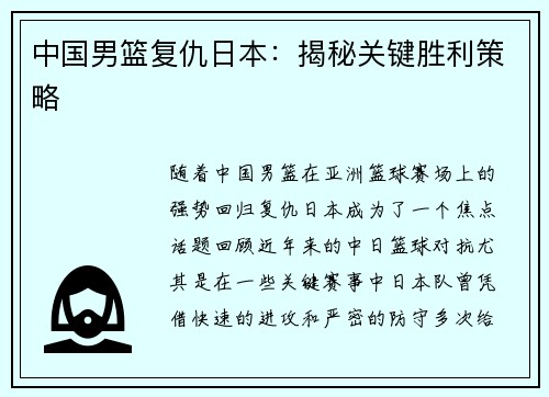 中国男篮复仇日本：揭秘关键胜利策略
