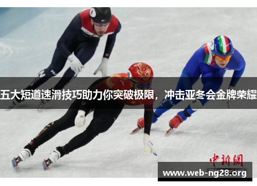 五大短道速滑技巧助力你突破极限，冲击亚冬会金牌荣耀