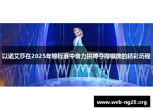 以诺艾莎在2025年锦标赛中奋力拼搏夺得银牌的精彩历程